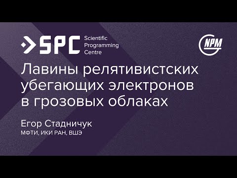 Видео: Егор Стадничук: «Лавины релятивистских убегающих электронов в грозовых облаках»