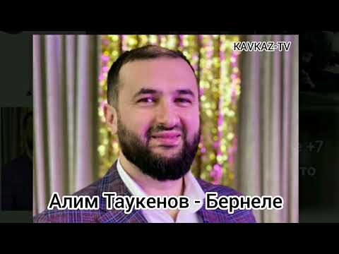 Видео: Алим Таукенов - Бернеле | Премьера Трека 2022 KAVKAZ-TV