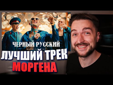 Видео: Самый Сильный Хит Моргенштерна! Реакция На Клип MORGENSHTERN - ЧЕРНЫЙ РУССКИЙ (Клип, 2023)