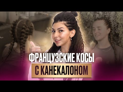 Видео: Как заплести французские косы с канекалоном? МК от AFROMARI по густым и пышным косам за 20 минут