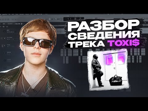 Видео: РАЗБОР СВЕДЕНИЯ ТРЕКА TOXI$ - VANDAL || GeminiMix