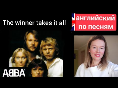 Видео: английский по песням | the winner takes it all | ABBA