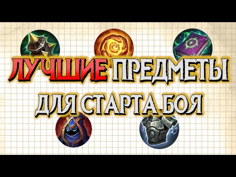 Видео: ИСПОЛЬЗУЙ МАЛЫЕ ПРЕДМЕТЫ КАК ПРО / MLФакты #3 / Mobile Legends