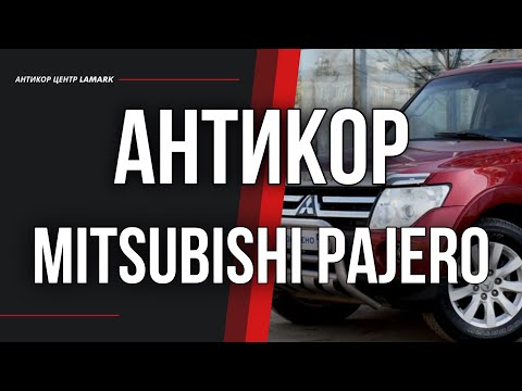 Видео: Антикоррозийная обработка Mitsubishi Pajero