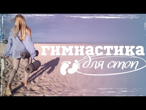 Видео: Йога-терапия плоскостопия | 15 минут