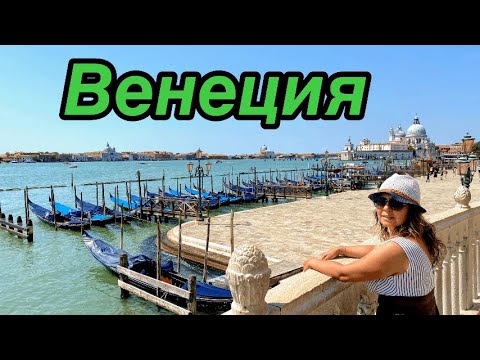 Видео: Венеция: Рай или туристическая ловушка?