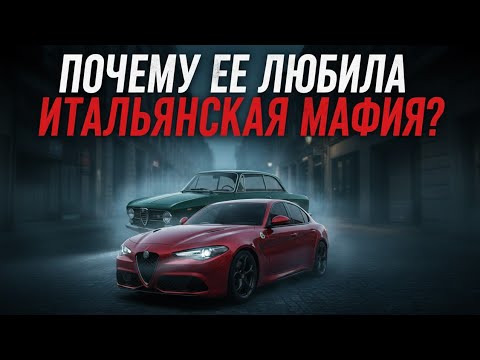 Видео: Тайная история Alfa Romeo Giulia | Почему ее выбрала мафия?