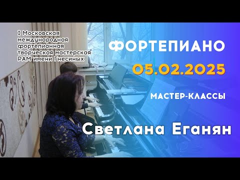 Видео: 05.02.25 Мастер-классы: Светлана Еганян, фортепиано