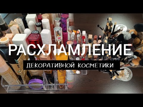 Видео: РАСХЛАМЛЕНИЕ ДЕКОРАТИВНОЙ КОСМЕТИКИ 💄🗑️👛