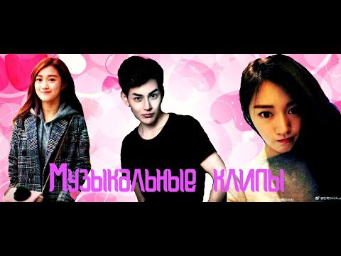 Видео: Музыкальные клипы // дорама «Лун Жии, тебе конец»