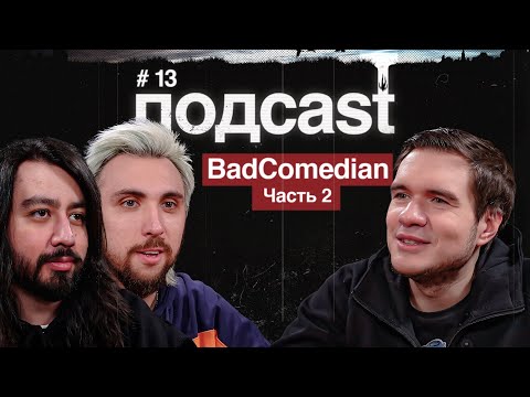 Видео: подcast / BADCOMEDIAN / часть 2 / Разбор юмора Кахи, Катя Клэп, любимые фильмы Евгена и хитрый Дудь