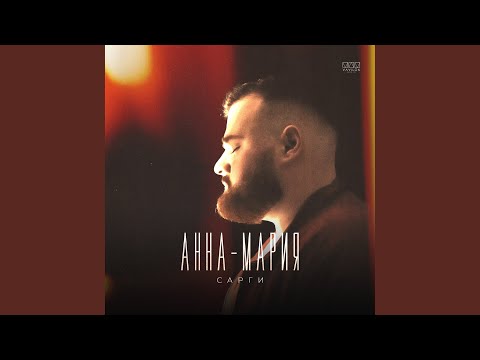 Видео: Анна-Мария