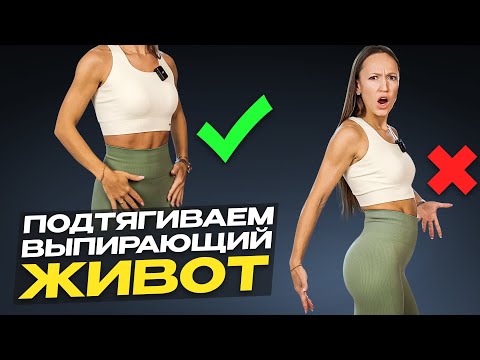 Видео: Секреты ПЛОСКОГО живота! Как подтянуть выпирающий живот? Лучшие упражнения для плоского живота