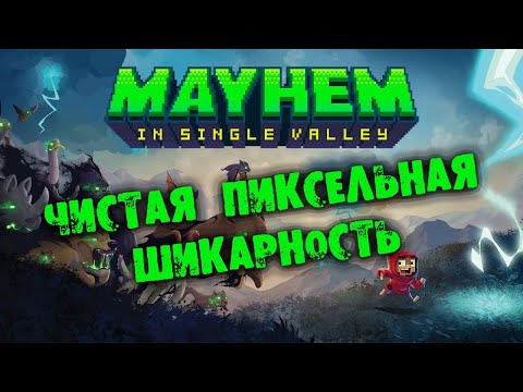 Видео: Фабрика клонов в Mayhem in Single Valley Прохождение на русском