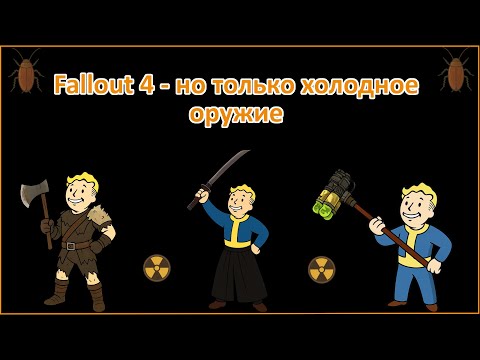Видео: Fallout 4 - Но только холодное оружие