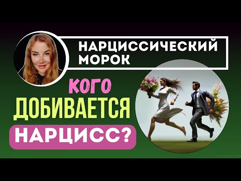 Видео: ♠️За кем бегает НАРЦИСС и кого он преследует. Ценная женщина для нарцисса.