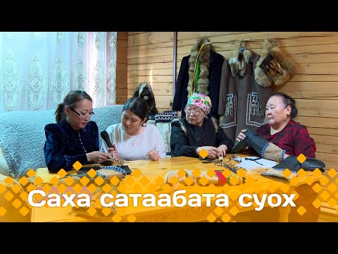 Видео: «Саха сатаабата суох»: Таатта саарытын туһунан (05.03.25)