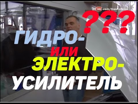 Видео: ГИДРОУСИЛИТЕЛЬ РУЛЯ ИЛИ ЭЛЕКТРОУСИЛИТЕЛЬ РУЛЯ | НЕДОСТАТКИ И ПРЕИМУЩЕСТВА