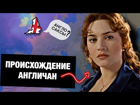 Видео: Англичане - кельты или германцы?