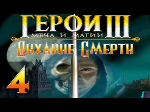 Видео: Герои Меча и Магии 3(HoMM3) - Дыхание Смерти - Прохождение #4