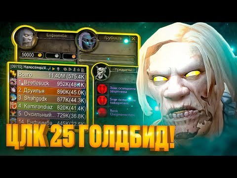 Видео: ГОЛДБИД ЦЛК 25 НА WOW SIRUS