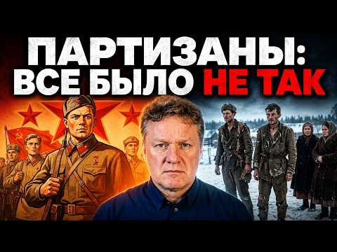 Видео: СОВЕТСКИЕ ПАРТИЗАНЫ: СТАЛИН ЗНАЛ, ЧТО ЭТО МИФ