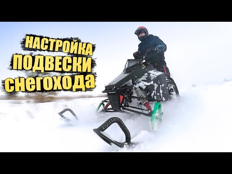 Видео: ПОДВЕСКА и РУЛЕВОЕ УПРАВЛЕНИЕ СНЕГОХОДА | НАСТРОЙКА и РЕГУЛИРОВКА