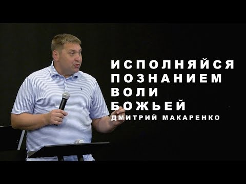 Видео: Дмитрий Макаренко – Исполнись познанием воли Божьей (2019)