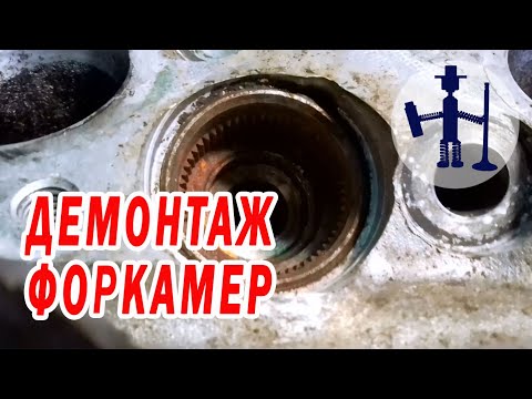 Видео: Ремонт ГБЦ демонтаж форкамер Mercedes Vito, Sprinter 2.3d 2.3td OM 601,602, 603, 410, T1 208 308 408