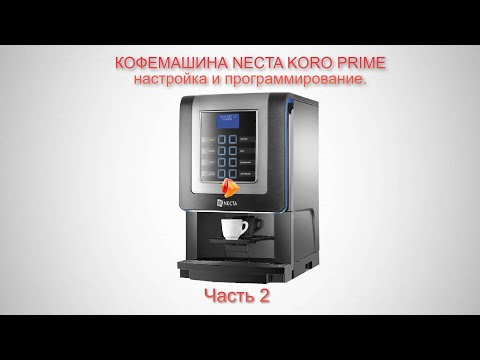 Видео: Кофемашина Necta Koro Prime  часть 2 Настройка и программирование