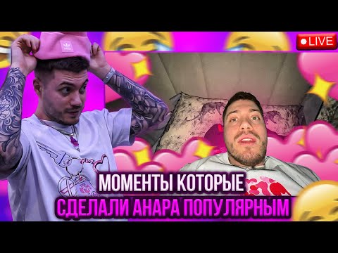 Видео: АНАР СМОТРИТ "МОМЕНТЫ КОТОРЫЕ СДЕЛАЛИ АНАРА ПОПУЛЯРНЫМ"