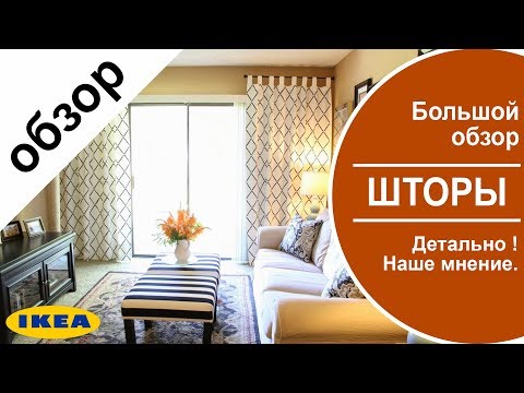 Видео: Все шторы и гардины в ИКЕА. Детальный обзор. Наше мнение, какие стоит гардины брать какие нет .