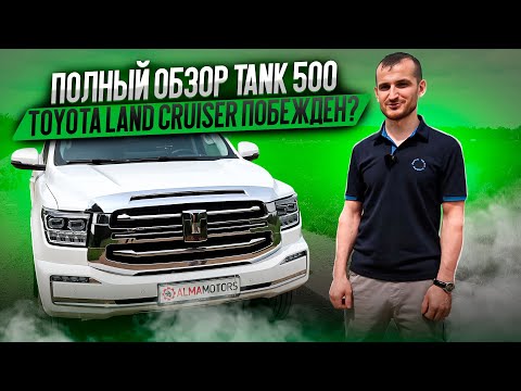 Видео: ПОЛНЫЙ ОБЗОР TANK 500. Toyota Land Cruiser побежден?