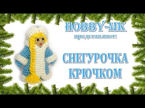 Видео: Снегурочка крючком (авторский МК Светланы Кононенко)