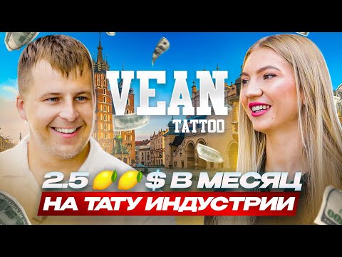 Видео: Владелец САМОЙ КРУПНОЙ сети тату салонов В МИРЕ, Игорь Ганжа. Как VEAN TATTOO захватил Рынок.