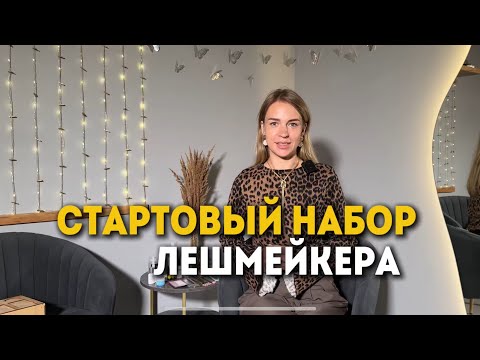 Видео: Стартовый набор лэшмейкера — что действительно нужно для работы? + Чек-лист