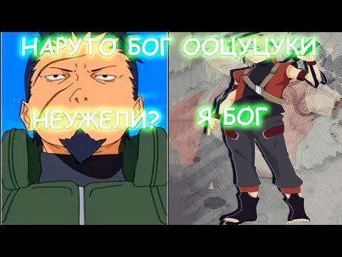 Видео: НАРУТО БОГ ООЦУЦУКИ | АЛЬТЕРНАТИВНЫЙ СЮЖЕТ