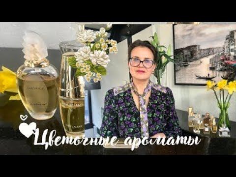 Видео: САМЫЕ КРАСИВЫЕ ЦВЕТОЧНЫЕ АРОМАТЫ. #missdior #chanel5 #esteelauder #givenchy #guerlain