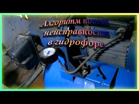Видео: Ремонт гидрофора