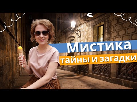 Видео: БАРСЕЛОНА, Испания - Секреты и тайны готического квартала