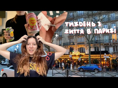 Видео: Тиждень зі мною в Парижі 🥖 Стрижуся, роблю доміно та штампи, отримую доставки, ругаюся на французів