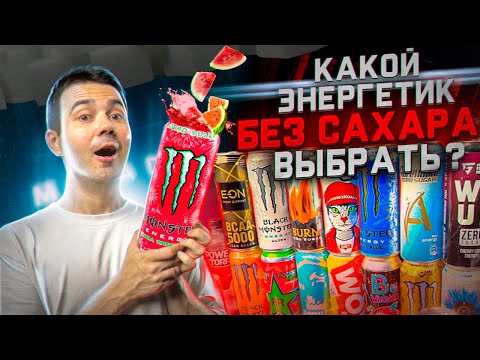 Видео: Все вкусы ЭНЕРГЕТИКОВ без сахара