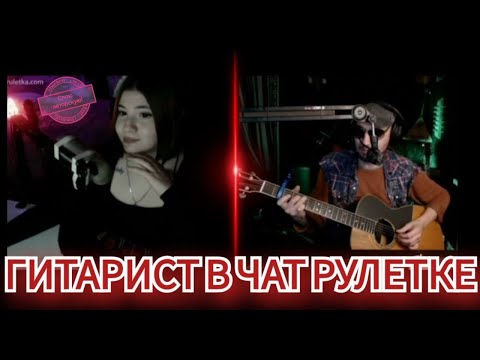 Видео: ЧАТ РУЛЕТКА от Дяди Алика. Гитарист в чат рулетке!