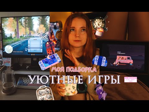 Видео: Подборка уютных игр | Игры для девушек