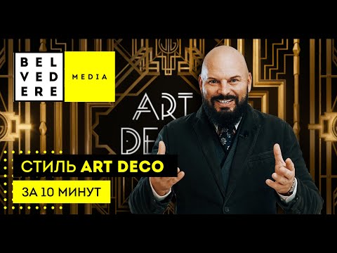 Видео: Стиль Art Deco за 10 минут. Ар-деко в интерьере.