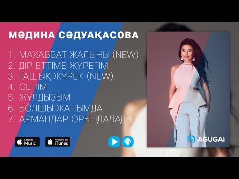 Видео: Мадина Садуакасова Жана андер | Новые песни 2017