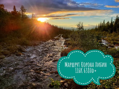 Видео: Маршрут Корона Хибин