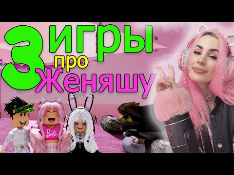 Видео: Игры про Женяшу в РОБЛОКС