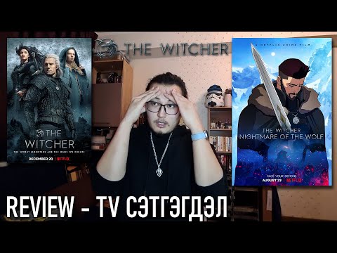 Видео: The Witcher & Nightmare of the Wolf - ТВ сэтгэгдэл /Review/