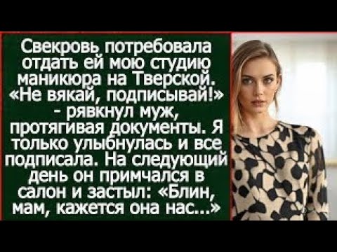 Видео: Свекровь отобрала мою студию маникюра силой. Через день она взвыла от ужаса | Реальная история